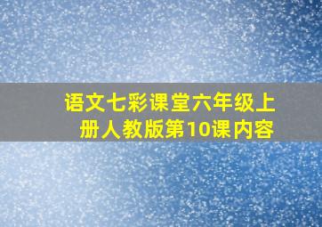 语文七彩课堂六年级上册人教版第10课内容