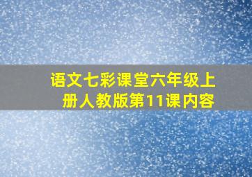 语文七彩课堂六年级上册人教版第11课内容