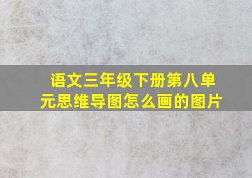 语文三年级下册第八单元思维导图怎么画的图片