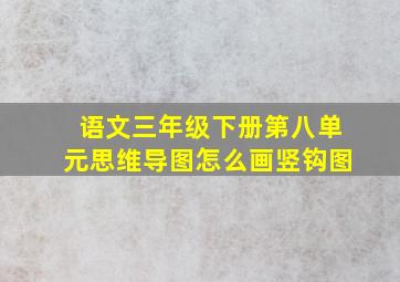 语文三年级下册第八单元思维导图怎么画竖钩图