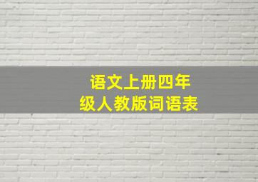 语文上册四年级人教版词语表