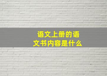 语文上册的语文书内容是什么