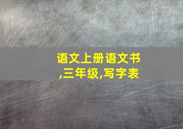 语文上册语文书,三年级,写字表