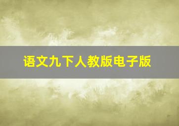 语文九下人教版电子版