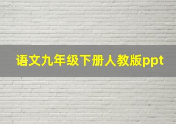 语文九年级下册人教版ppt