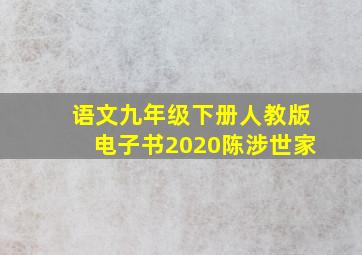 语文九年级下册人教版电子书2020陈涉世家