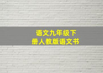 语文九年级下册人教版语文书