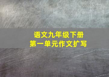 语文九年级下册第一单元作文扩写