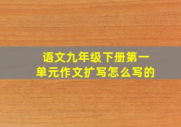 语文九年级下册第一单元作文扩写怎么写的