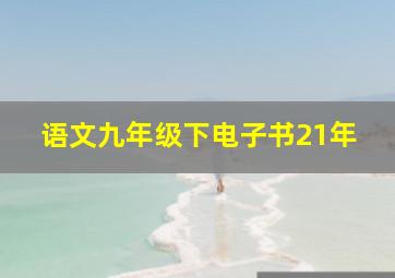 语文九年级下电子书21年