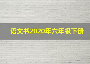 语文书2020年六年级下册