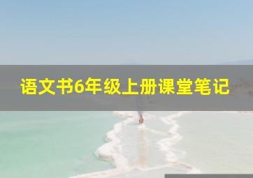 语文书6年级上册课堂笔记