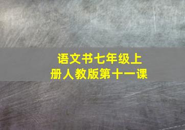 语文书七年级上册人教版第十一课