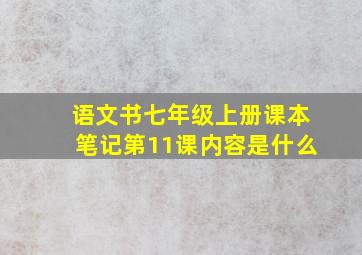 语文书七年级上册课本笔记第11课内容是什么