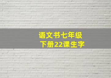 语文书七年级下册22课生字