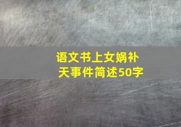 语文书上女娲补天事件简述50字