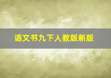 语文书九下人教版新版