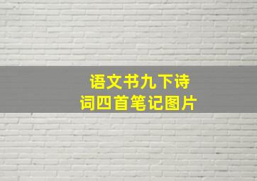 语文书九下诗词四首笔记图片