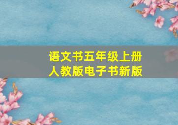 语文书五年级上册人教版电子书新版