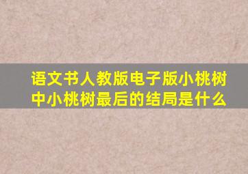 语文书人教版电子版小桃树中小桃树最后的结局是什么