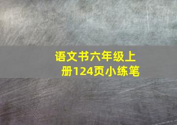 语文书六年级上册124页小练笔