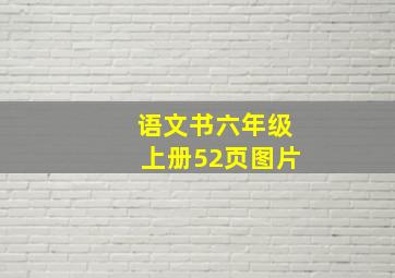 语文书六年级上册52页图片