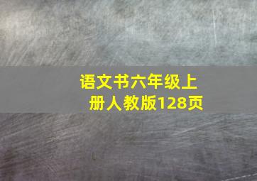 语文书六年级上册人教版128页