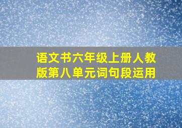 语文书六年级上册人教版第八单元词句段运用