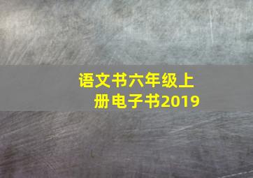 语文书六年级上册电子书2019