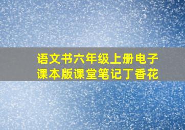 语文书六年级上册电子课本版课堂笔记丁香花