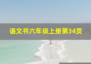 语文书六年级上册第34页