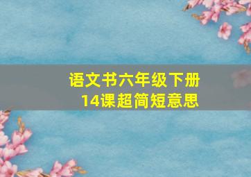 语文书六年级下册14课超简短意思