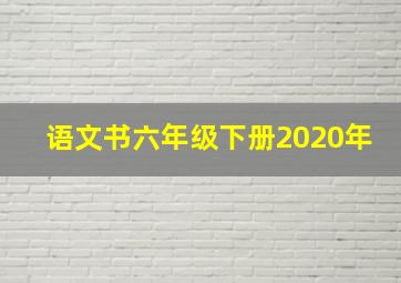 语文书六年级下册2020年