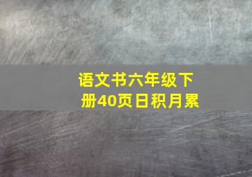 语文书六年级下册40页日积月累