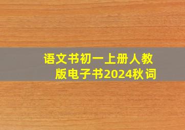 语文书初一上册人教版电子书2024秋词