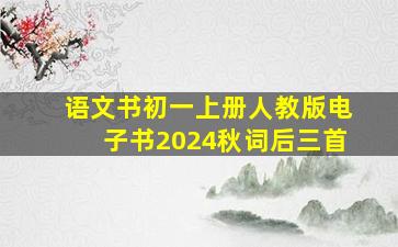 语文书初一上册人教版电子书2024秋词后三首