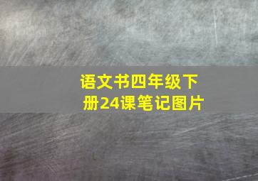 语文书四年级下册24课笔记图片