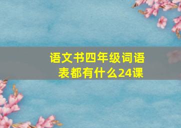 语文书四年级词语表都有什么24课