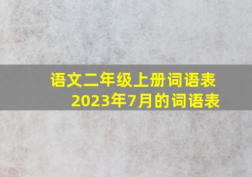 语文二年级上册词语表2023年7月的词语表