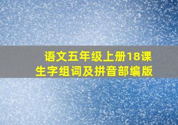 语文五年级上册18课生字组词及拼音部编版