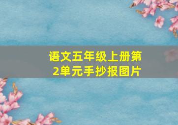 语文五年级上册第2单元手抄报图片