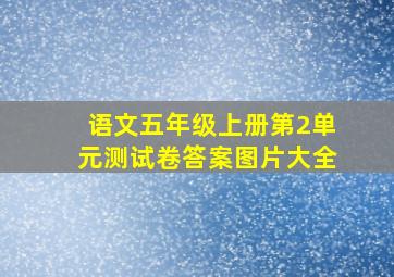 语文五年级上册第2单元测试卷答案图片大全