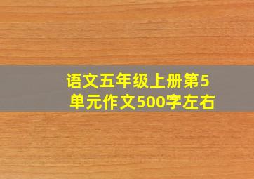 语文五年级上册第5单元作文500字左右