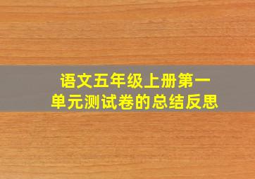 语文五年级上册第一单元测试卷的总结反思