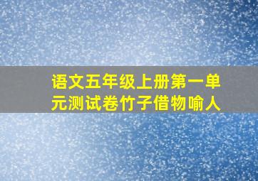 语文五年级上册第一单元测试卷竹子借物喻人