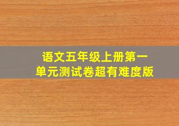 语文五年级上册第一单元测试卷超有难度版