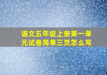 语文五年级上册第一单元试卷简单三页怎么写