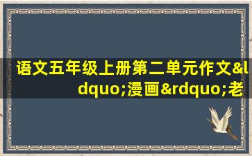 语文五年级上册第二单元作文“漫画”老师