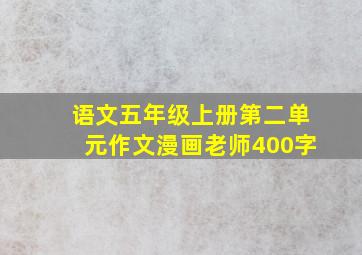 语文五年级上册第二单元作文漫画老师400字