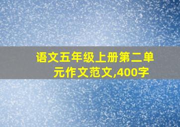 语文五年级上册第二单元作文范文,400字